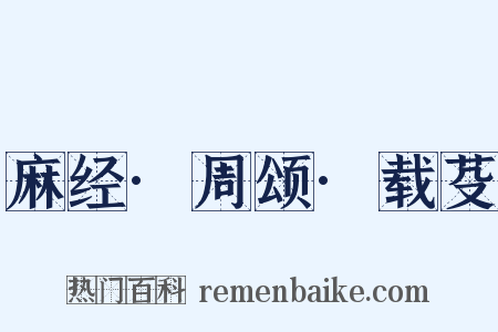 麻经·周颂·载芟是什么意思的图片